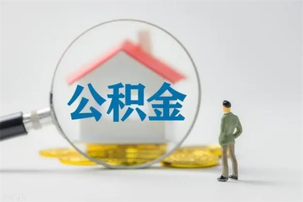 琼中公积金离职多久可以取出（公积金离职多久可以全部提取）